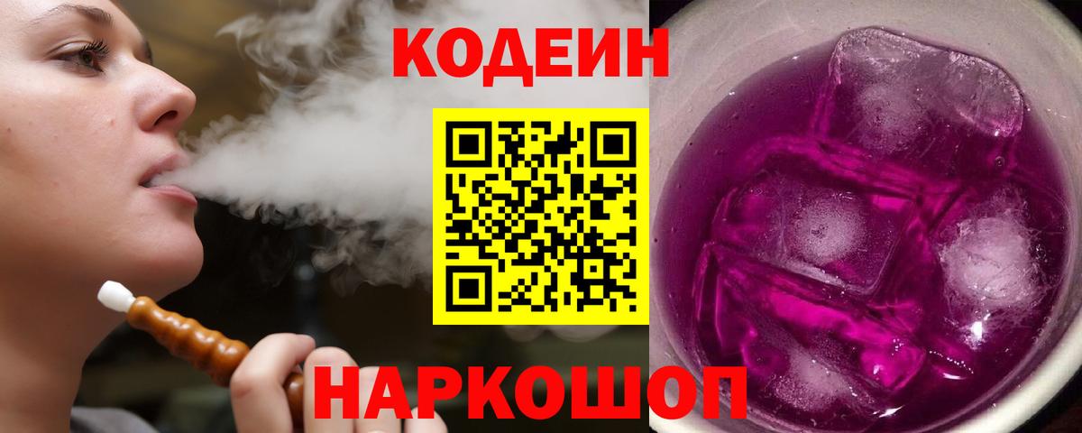 Кодеиновый сироп Lean Purple Drank Батайск